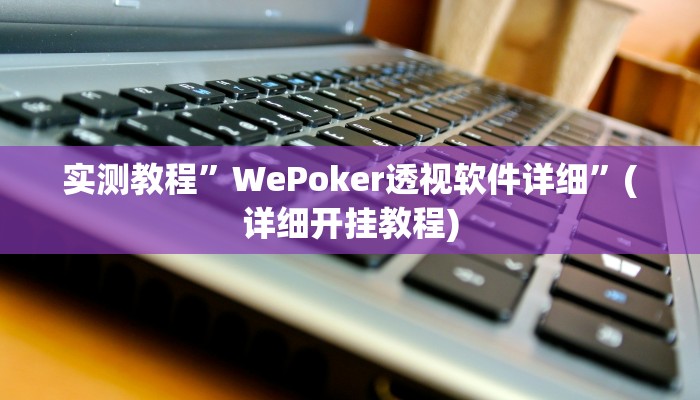 推荐一款“(WePoKer)作弊功能透视教程”其实确实有挂