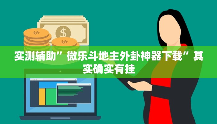 实测辅助”网趣沈阳麻将开挂神器”详细开挂教程