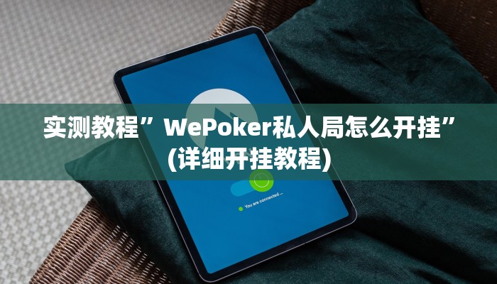 实测教程”WePoker私人局怎么开挂”(详细开挂教程)