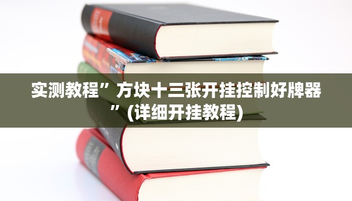 教程辅助!“wepoker透视挂作弊挂”其实确实有挂