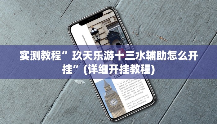 实测教程”玖天乐游十三水辅助怎么开挂”(详细开挂教程)