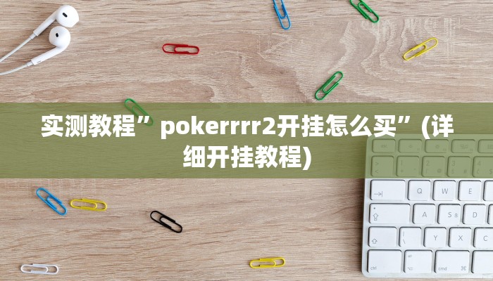 推荐一款“广西佬游玩十三张辅助器”其实确实有挂