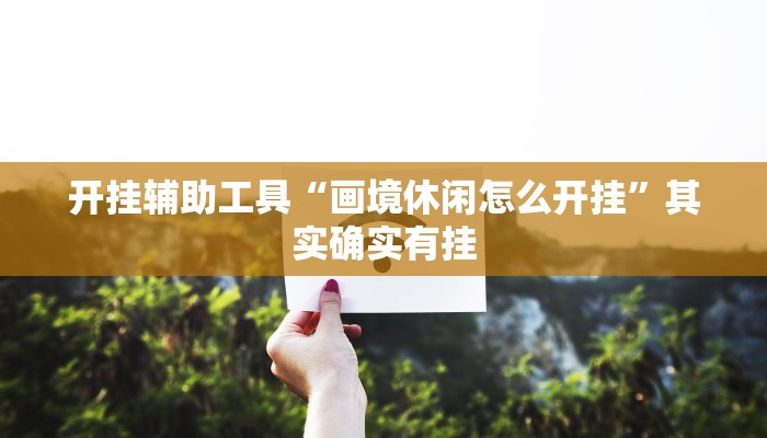 推荐一款“德扑之星德州辅助透视软件”原来真可以开挂