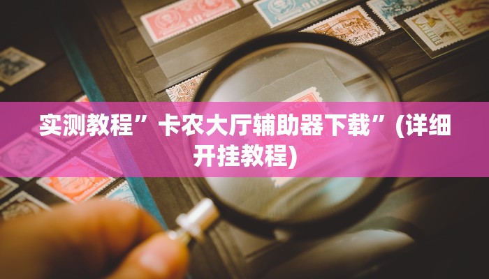 实测教程”卡农大厅辅助器下载”(详细开挂教程)