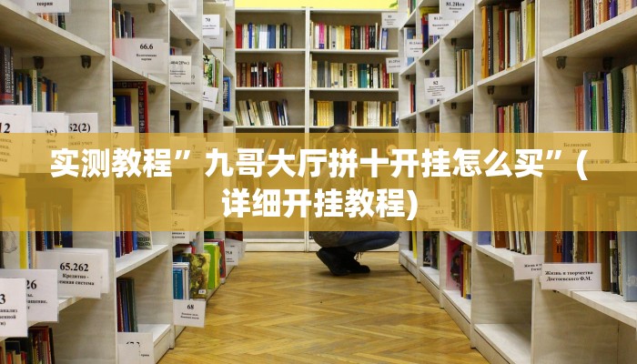 实测教程”九哥大厅拼十开挂怎么买”(详细开挂教程)