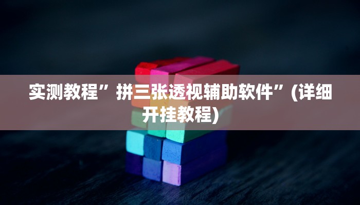 实测教程”拼三张透视辅助软件”(详细开挂教程)