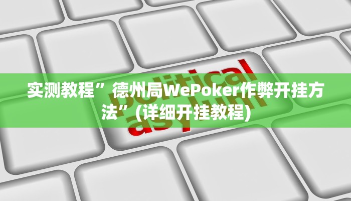 教程辅助!“德 娴麻将怎么开挂”其实确实有挂