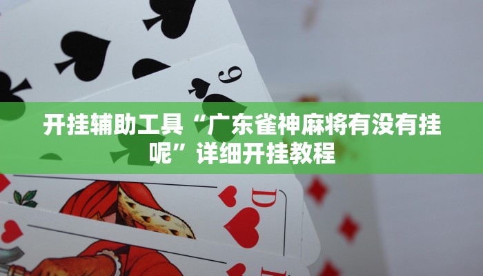 开挂辅助工具“广东雀神麻将有没有挂呢”详细开挂教程