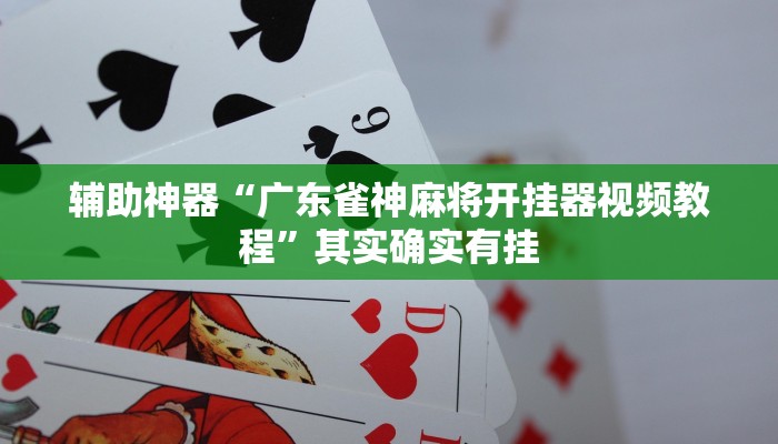 教程辅助!“瓜瓜丰城棋牌如何开挂辅助”其实确实有挂