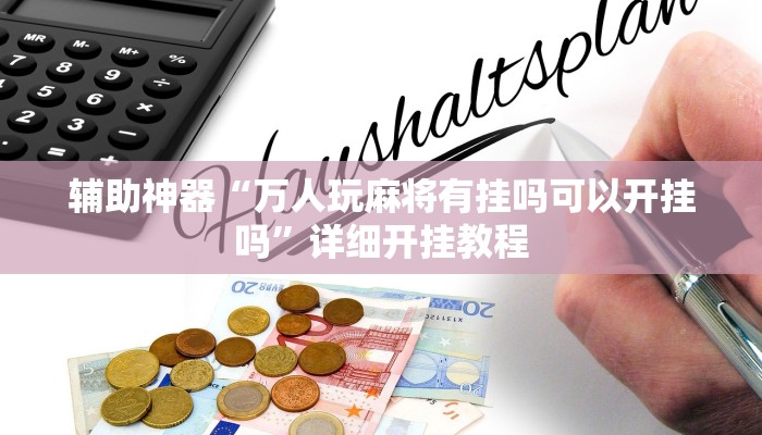 开挂辅助工具“(wepoker)透视挂究竟是真的假的”详细开挂教程