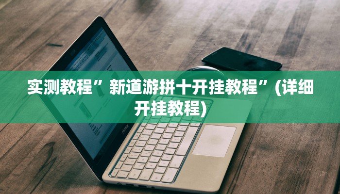 实测教程”边锋舟山棋牌辅助开挂”(详细开挂教程)