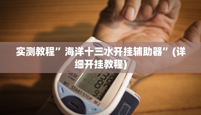 实测教程”德扑之星透视作弊方法”(详细开挂教程)