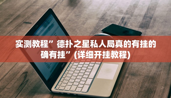 实测教程”德扑之星私人局真的有挂的确有挂”(详细开挂教程)