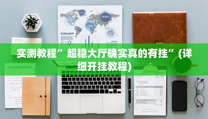 实测教程”超稳大厅确实真的有挂”(详细开挂教程)