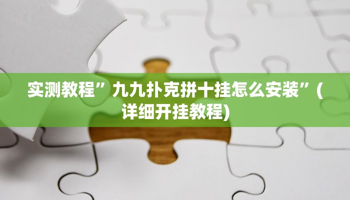 实测教程”九九扑克拼十挂怎么安装”(详细开挂教程)