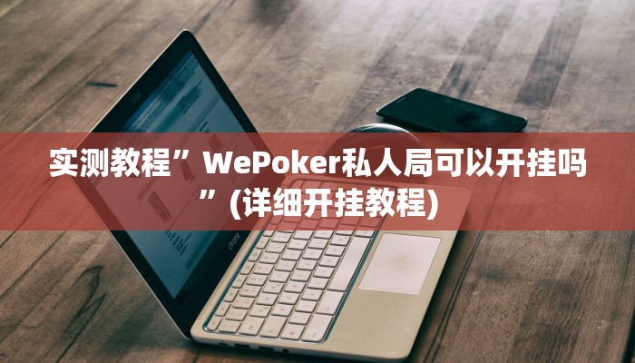 实测教程”欢聚斗地主水鱼开挂怎么买”(详细开挂教程)