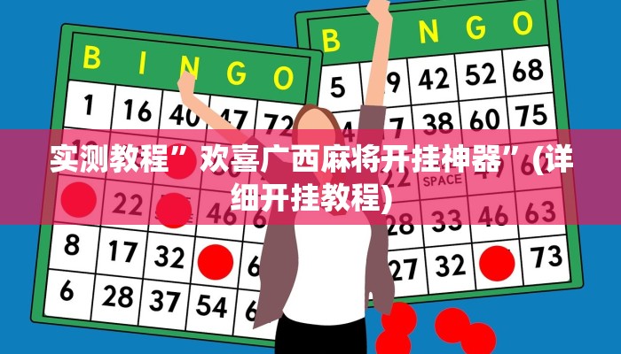 推荐一款“开心十三张确实有透视辅助”其实确实有挂