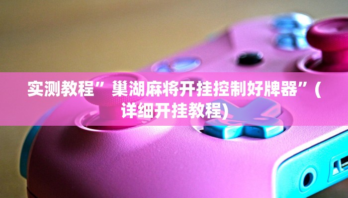 实测教程”wepoker轻量版可以开挂吗”(详细开挂教程)