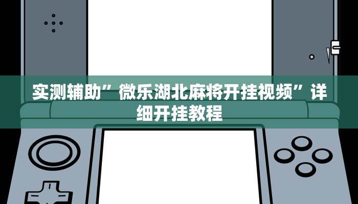 实测辅助”微乐湖北麻将开挂视频”详细开挂教程
