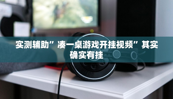 推荐一款“博雅红河棋牌用挂开挂软件”其实确实有挂