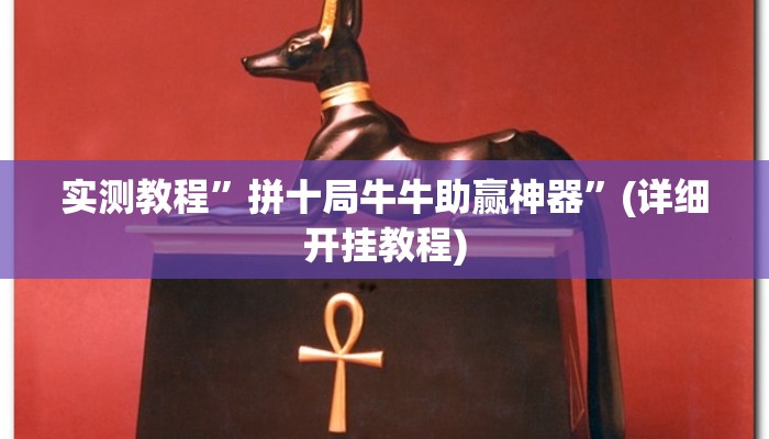 实测教程”微信链接拼十通用挂”(详细开挂教程)
