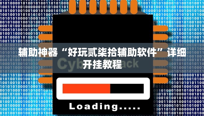 辅助神器“好玩贰柒拾辅助软件”详细开挂教程