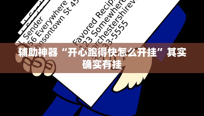 辅助神器“开心跑得快怎么开挂”其实确实有挂