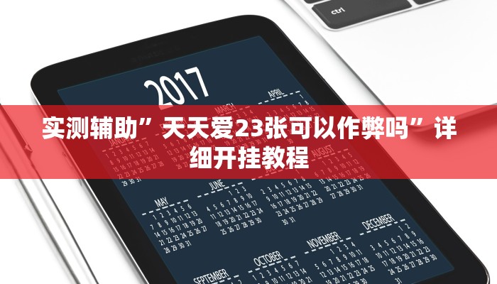 实测辅助”天天爱23张可以作弊吗”详细开挂教程