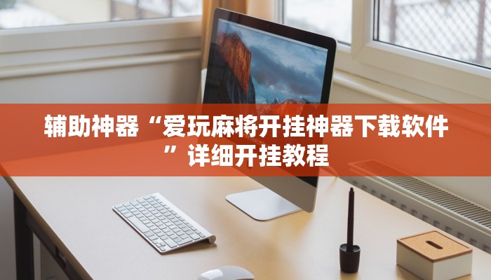辅助神器“爱玩麻将开挂神器下载软件”详细开挂教程