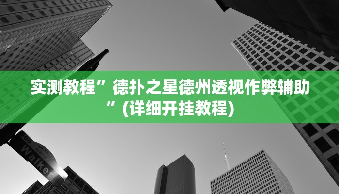 实测教程”德扑之星德州透视作弊辅助”(详细开挂教程)