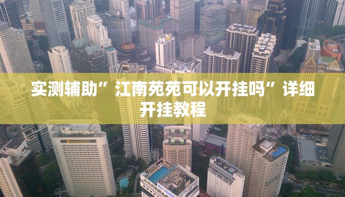 实测辅助”江南苑苑可以开挂吗”详细开挂教程