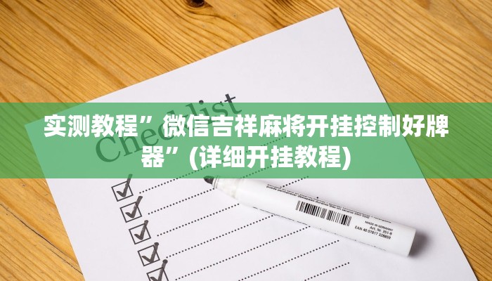 教程辅助!“即赢互动怎么开挂透视详细”原来真可以开挂