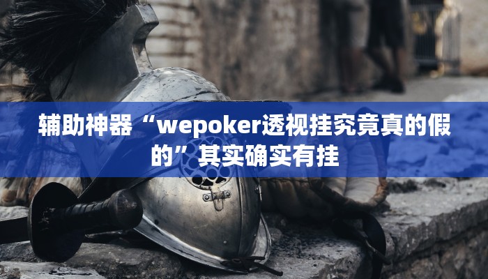 辅助神器“wepoker透视挂究竟真的假的”其实确实有挂
