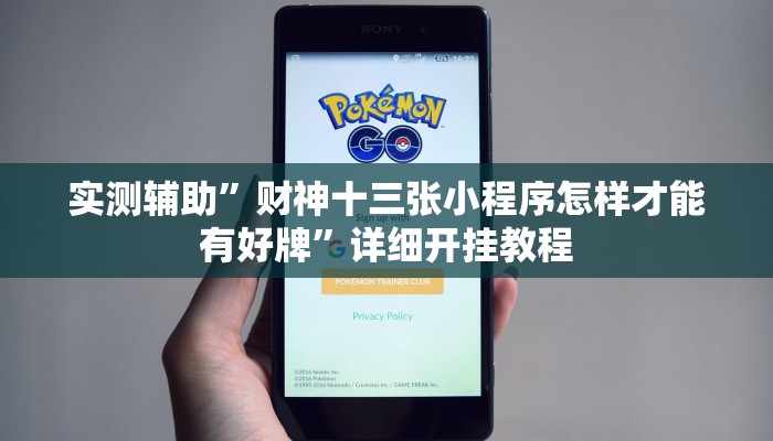 实测教程”蘑菇大厅拼十开挂作弊”(详细开挂教程)