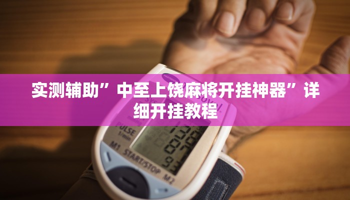 实测辅助”中至上饶麻将开挂神器”详细开挂教程