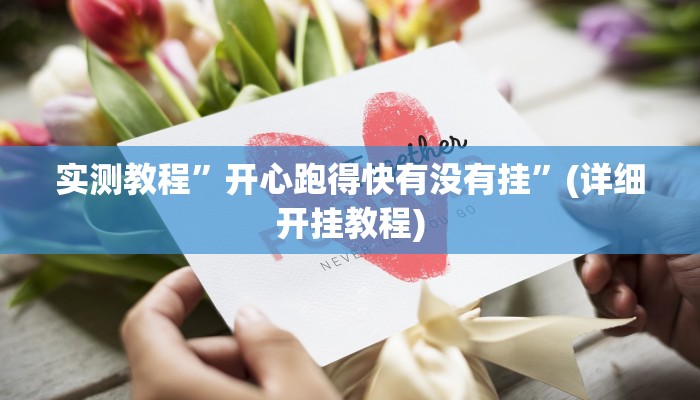 实测教程”开心跑得快有没有挂”(详细开挂教程)