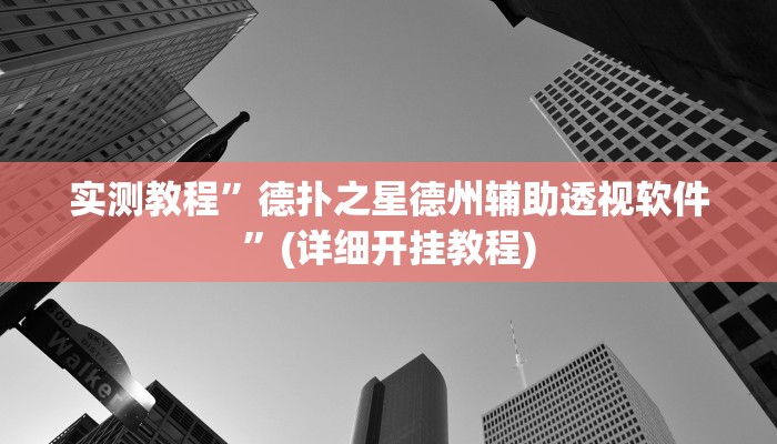 教程辅助!“莫莫娱乐确实真的有挂”原来真可以开挂
