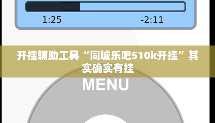 开挂辅助工具“同城乐吧510k开挂”其实确实有挂