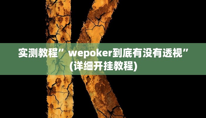 实测教程”wepoker到底有没有透视”(详细开挂教程)