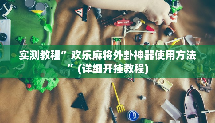 推荐一款“北京麻将挂先试用再付款”其实确实有挂