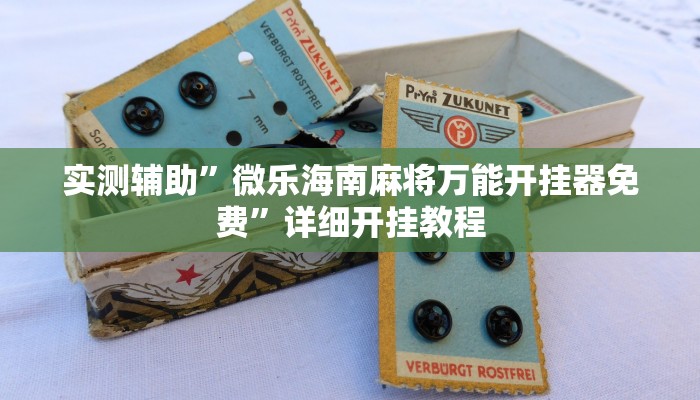 实测教程”微信链接拼十开挂教程”(详细开挂教程)