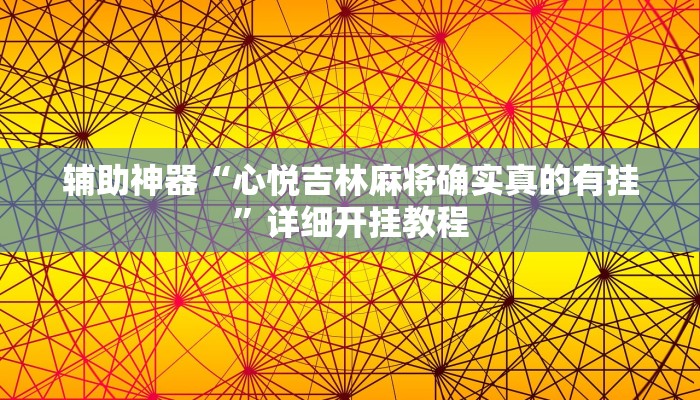 辅助神器“心悦吉林麻将确实真的有挂”详细开挂教程
