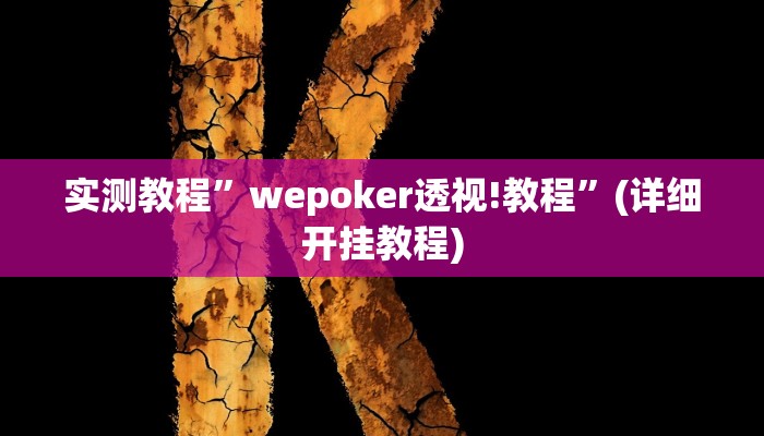 实测教程”wepoker透视!教程”(详细开挂教程)