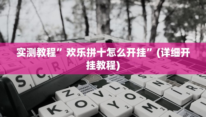 推荐一款“wepoker德州局辅助挂软件”原来真可以开挂