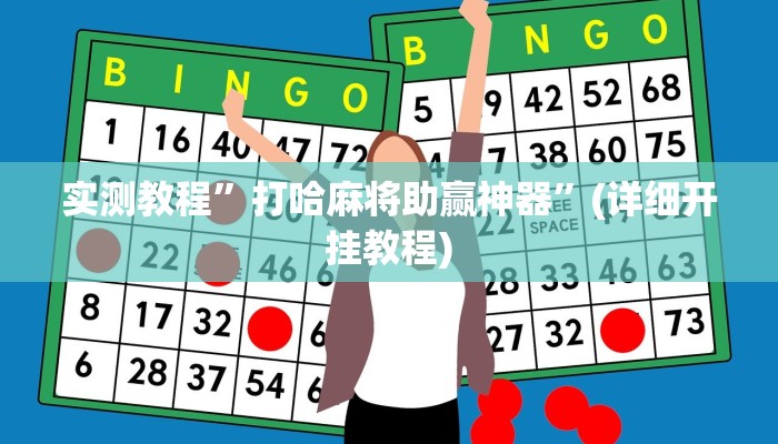 实测教程”打哈麻将助赢神器”(详细开挂教程)