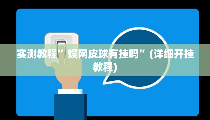 实测教程”娱网皮球有挂吗”(详细开挂教程)