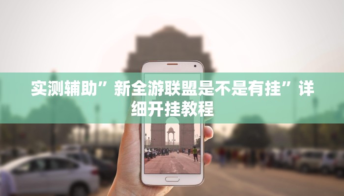 实测辅助”新全游联盟是不是有挂”详细开挂教程