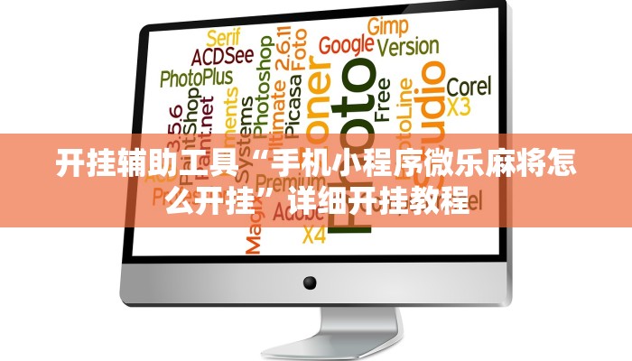 开挂辅助工具“手机小程序微乐麻将怎么开挂”详细开挂教程