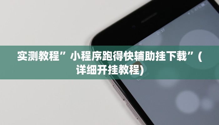 实测教程”小程序跑得快辅助挂下载”(详细开挂教程)