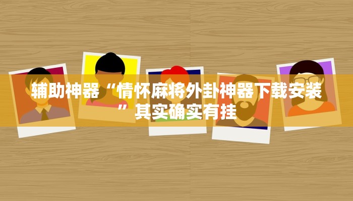 实测教程”神殿娱乐可以作弊吗”(详细开挂教程)